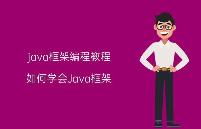 java框架编程教程 如何学会Java框架？